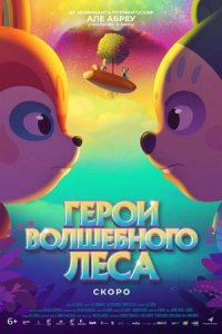 Герои волшебного леса (2023) смотреть онлайн