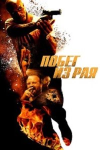 Побег из рая (2023) смотреть онлайн