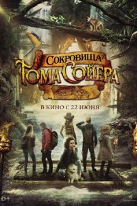 Сокровища Тома Сойера (2023) смотреть онлайн