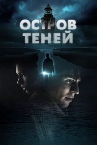 Остров теней (2023) смотреть онлайн