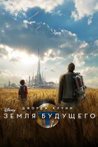 Земля будущего (2015) смотреть онлайн