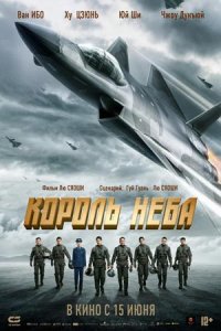 Король неба (2023) смотреть онлайн