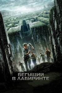 Бегущий в лабиринте (2014) смотреть онлайн