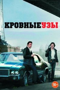 Кровные узы (2013) смотреть онлайн