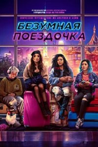 Безумная поездочка (2023) смотреть онлайн