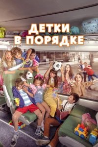 Детки в порядке (2023) смотреть онлайн