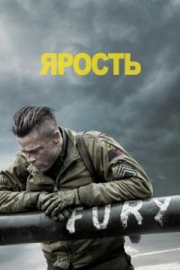 Ярость (2014) смотреть онлайн