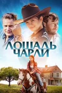 Лошадь Чарли (2023) смотреть онлайн