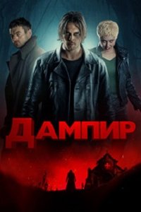 Дампир (2022) смотреть онлайн