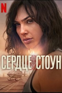 Каменное сердце / Сердце Стоун (2023) смотреть онлайн