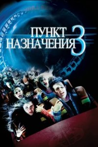 Пункт назначения 3 (2006) смотреть онлайн