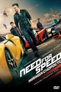 Need for Speed: Жажда скорости (2014) смотреть онлайн