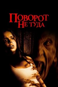 Поворот не туда (2003) смотреть онлайн