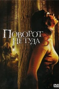 Поворот не туда 3: Брошены мертвецам (2009) смотреть онлайн