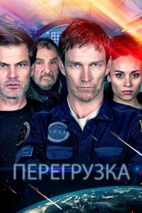 Перегрузка / Перезагрузка (2023) смотреть онлайн