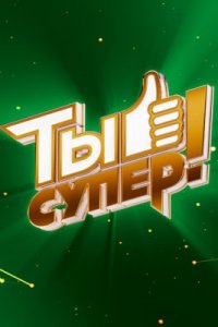 Шоу Ты супер! 7 сезон на НТВ 1 выпуск 03 09 2023 смотреть онлайн