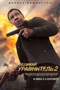 Великий уравнитель 2 (2018) смотреть онлайн