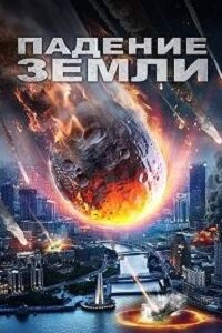 Падение Земли / Выжить (2021) смотреть онлайн