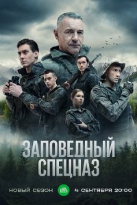 Заповедный спецназ 2 сезон 1-20 серия смотреть онлайн (сериал 2023)