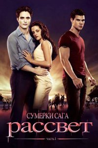 Сумерки 4. Сага. Рассвет: Часть 1 (2011) смотреть онлайн