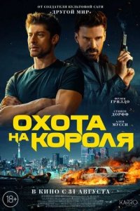 Охота на короля (2023) смотреть онлайн