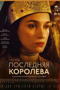 Последняя королева (2022) смотреть онлайн