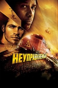 Неуправляемый (2010) смотреть онлайн