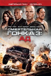 Смертельная гонка 3: Ад (2012) смотреть онлайн