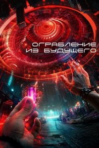 Ограбление из будущего (2023) смотреть онлайн