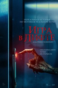 Игра в лифте (2023) смотреть онлайн