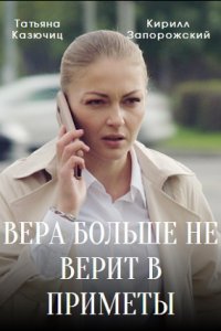 Вера больше не верит в приметы 3 сезон 1, 2, 3, 4 серия смотреть онлайн (сериал 2023)