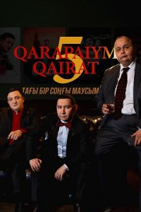 Кайрат / Qarapaiym Qairat 5 сезон 1-12 серия смотреть онлайн (казахстанский сериал 2023)