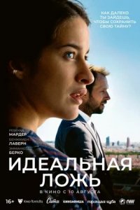 Идеальная ложь (2023) смотреть онлайн