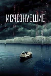 Исчезнувшие / Арктическая пустота (2023) смотреть онлайн