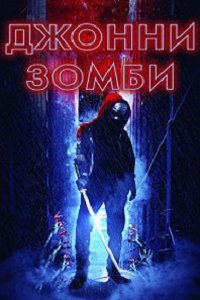 Джонни-зомби (2023) смотреть онлайн