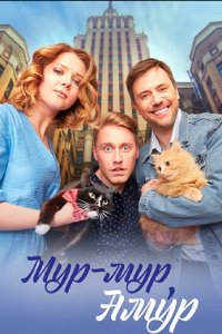 Мур-мур, Амур 1, 2, 3, 4 серия смотреть онлайн (сериал 2023)