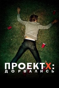 Проект X: Дорвались (2012) смотреть онлайн