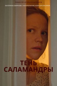 Тень саламандры 1, 2, 3, 4 серия смотреть онлайн (сериал 2023)