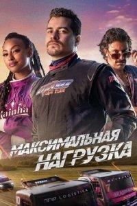 Максимальная нагрузка (2023) смотреть онлайн