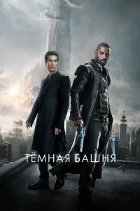 Тёмная башня (2017) смотреть онлайн