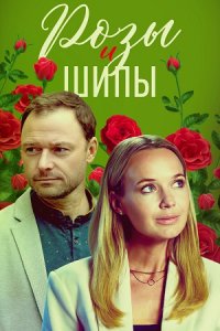 Розы и шипы 1, 2, 3, 4 серия смотреть онлайн (сериал 2023)