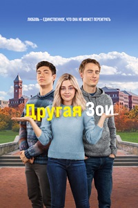 Другая Зои (2023) смотреть онлайн