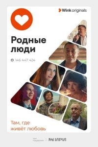 Родные люди 1-8 серия смотреть онлайн (сериал 2023)