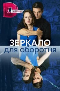 Зеркало для оборотня 1-8 серия смотреть онлайн (сериал 2023)