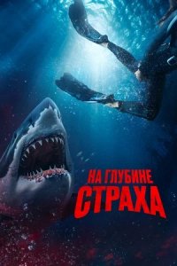 На глубине страха (2023) смотреть онлайн