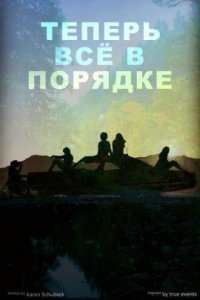 Теперь всё в порядке (2023) смотреть онлайн