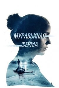 Муравьиная ферма (2022) смотреть онлайн