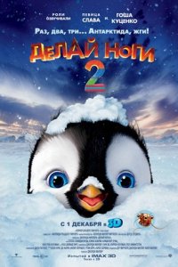 Делай ноги 2