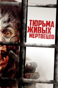 Тюрьма живых мертвецов / День 0