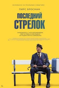 Последний стрелок (2023) смотреть онлайн